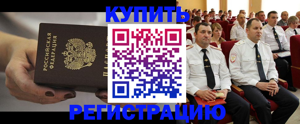 прописка в Одинцово